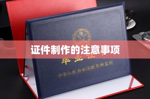 依安证件制作的注意事项