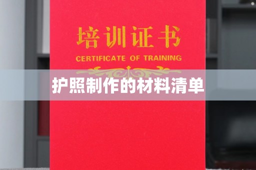 敦煌护照制作的材料清单