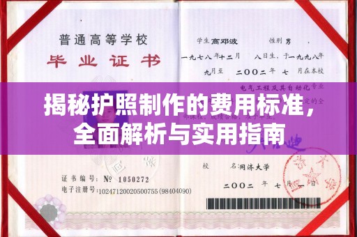高县揭秘护照制作的费用标准，全面解析与实用指南