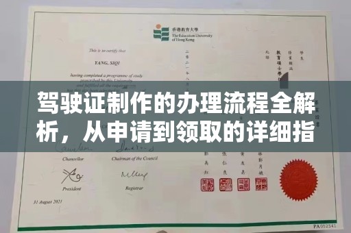 会昌驾驶证制作的办理流程全解析，从申请到领取的详细指南