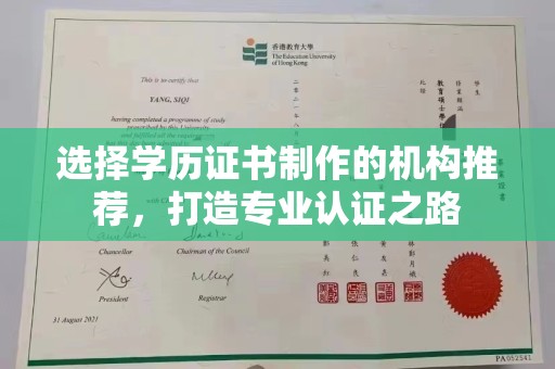 坦洲选择学历证书制作的机构推荐，打造专业认证之路