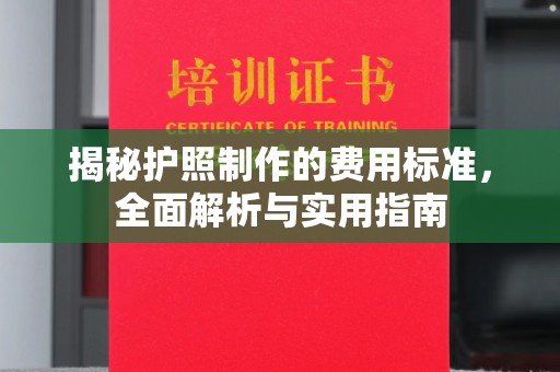 蛟河揭秘护照制作的费用标准，全面解析与实用指南