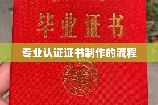 晴隆专业认证证书制作的流程