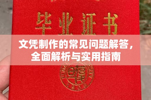 全州文凭制作的常见问题解答，全面解析与实用指南